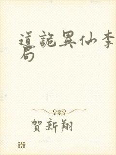 道诡异仙李岁结局