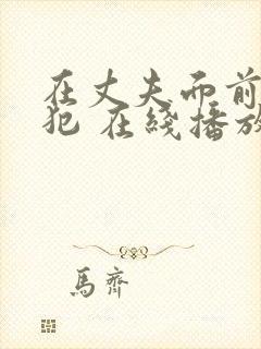 在丈夫面前被侵犯 在线播放