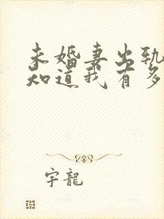 未婚妻出轨后才知道我有多优秀小说