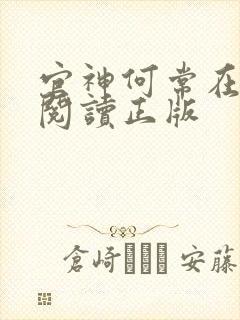 官神何常在免费阅读正版