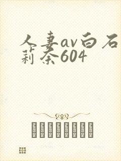 人妻av白石茉莉奈604