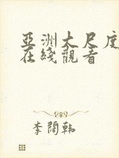 亚洲大尺度av在线观看