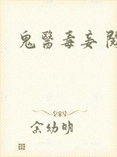 鬼医毒妾 阅读