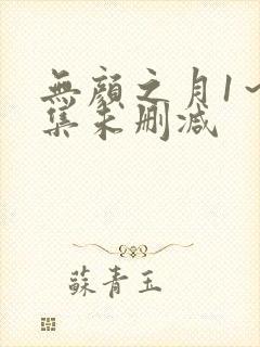 无颜之月1～5集未删减