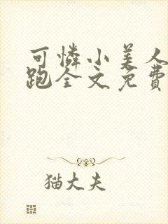 可怜小美人带球跑全文免费阅读
