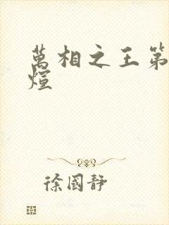 万相之王第五明煊