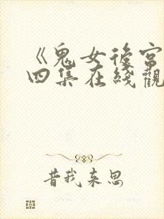 《鬼女后宫》第四集在线观看免费