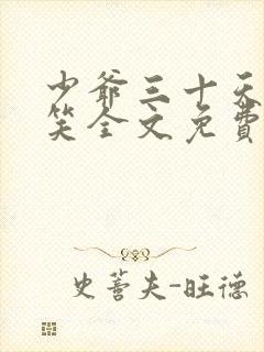 少爷三十天后会笑全文免费阅读菇凉子