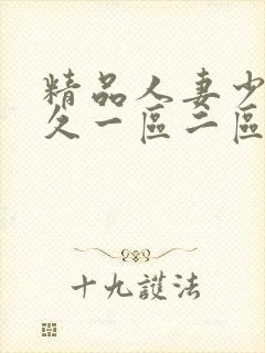 精品人妻少妇久久一区二区三区封面
