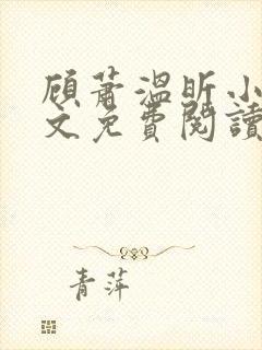 顾萧温昕小说全文免费阅读