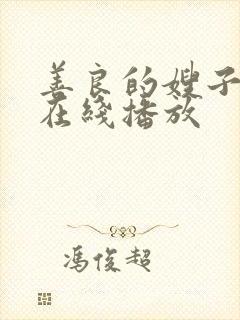 善良的嫂子高清在线播放封面