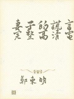妻子的谎言免费完整高清电视剧看