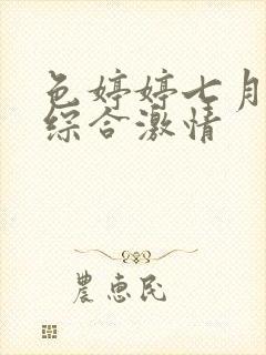 色婷婷七月丁香综合激情