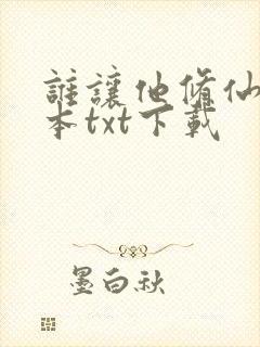 谁让他修仙的全本txt下载