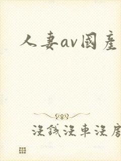 人妻av国产色封面