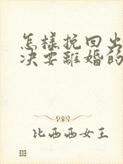 怎样挽回出轨坚决要离婚的老公封面