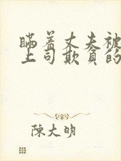 瞒着丈夫被部长上司欺负的原因是什