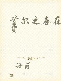 首尔之春在线免费