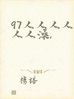 97人人人人妻人人澡,