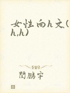 女性向h文(高h,h)封面
