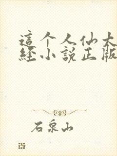 这个人仙太过正经小说正版封面