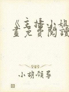 《主播小姐》漫画免费阅读封面