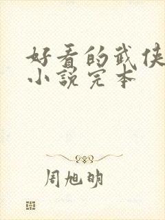 好看的武侠玄幻小说完本