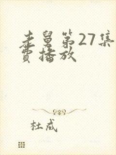 老舅第27集免费播放