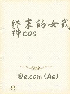 终末的女武神爱神cos