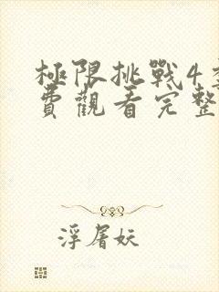 极限挑战4季免费观看完整版高清