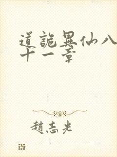 道诡异仙八百一十一章