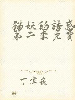 猫妖的诱惑动漫第二季免费观看全集