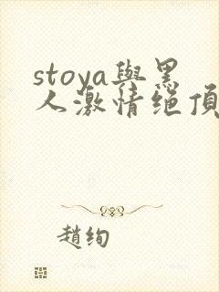stoya与黑人激情绝顶av
