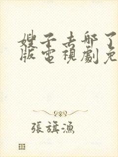 嫂子去哪了完整版电视剧免费
