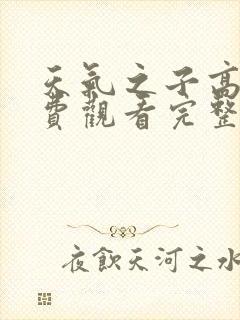 天气之子高清免费观看完整版