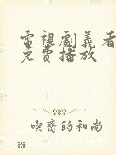 电视剧义者无敌免费播放
