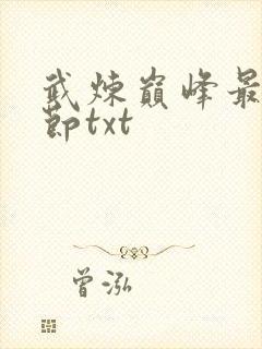 武炼巅峰最新章节txt