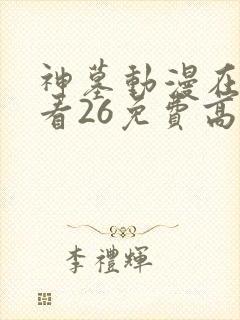 神墓动漫在线观看26免费高清完整版