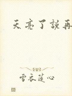 天亮了说再见