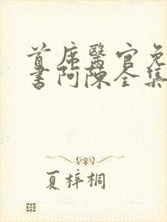 首席医官免费听书阿陈全集