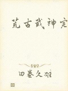 荒古武神完结版封面