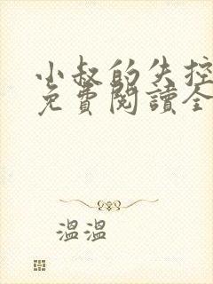 小叔的失控小说免费阅读全文最新章