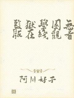 监狱学园无删减版在线观看资源封面