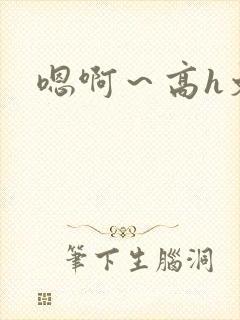 嗯啊～高h文