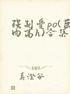 强制爱po(巨肉高h)合集封面