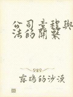 公司章程与公司法的关系