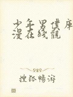 少年男仆库洛动漫在线观