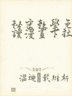 秘密教学免费阅读漫画下拉式飒
