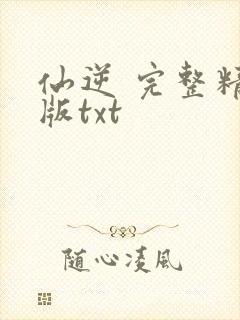 仙逆 完整精校版txt