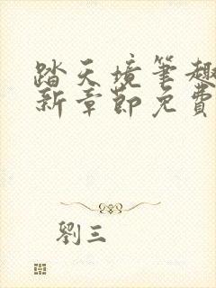踏天境笔趣阁最新章节免费阅读